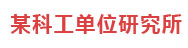 某科工单位研究所：大数据决策平台