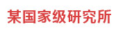 某国家级研究所：数据资产管理平台