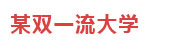 某双一流大学：教学大数据智能分析平台