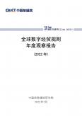 全球数字经贸规则年度观察报告（2022年）