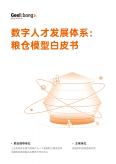 数字人才开展体系：粮仓模型白皮书 V12