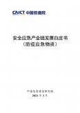 安全应急产业链开展白皮书（防疫应急物资）