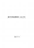 国家网信办：数字中国开展报告（2021 年）