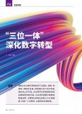 “三位一体” 深化数字转型