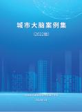 城市大脑案例集（2022）