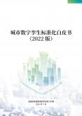城市数字孪生标准化白皮书（2022版）