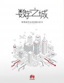 华为智慧城市未来开展白皮书
