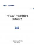 “十三五”中国网络版权治理白皮书