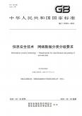 《信息安全技术 网络数据分类分级要求》