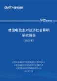 增值电信业对经济社会影响研究报告（2022年）