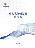 2022年分布式存储开展白皮书