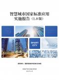 智慧城市国家标准应用实施报告（1.0 版）