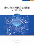 城市大脑标准体系建设指南（2022版）