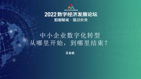 中小企业数字化转型从哪里开始，到哪里结束？