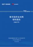数字政府全光网研究报告（2022年）