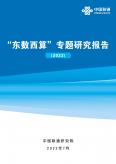 东数西算专题研究报告（2022）