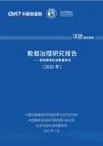 数据治理研究报告——数据要素权益配置路径（2022年）