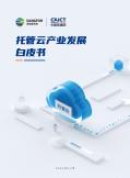托管云产业开展白皮书