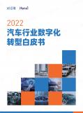 汽车行业数字化转型白皮书（2022年）