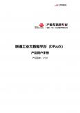 联通工业大数据平台（DPaaS）向日葵色版视频在线观看免费用户手册