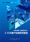 中德车联网（智能网联汽车）C-V2X量产应用研究报告