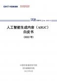 2022年人工智能生成内容（AIGC）白皮书