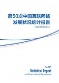 第50次中国互联网网络开展状况统计报告