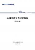 全球开源生态研究报告（2022年）