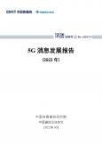 通信行业-5G消息开展报告(2022年)