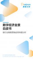 数字经济全景白皮书-银行业智能营销应用专题分析