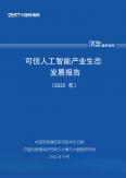 可信人工智能产业生态开展报告（2022年）