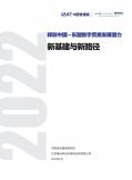 释放中国-东盟数字贸易开展潜力：新基建与新路径