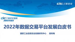 2022年数据交易平台开展白皮书