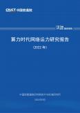 算力时代网络运力研究报告（2022年）