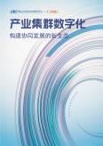 产业集群数字化-构建协同开展的新生态