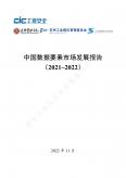 中国数据要素市场开展报告（2021-2022）