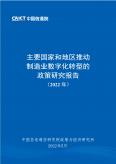 主要国家和地区有助于制造业数字化转型的政策研究报告（2022年）