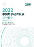 中国数字经济开展研究报告（2022年）