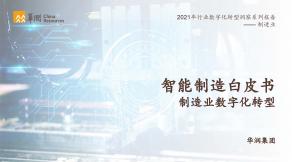 华润集团：智能制造白皮书 制造业数字化转型