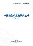 中国信创产业开展白皮书2021