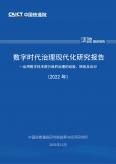 数字时代治理现代化研究报告（2022年）