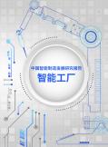 中国智能制造开展研究报告：智能工厂