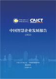 中国智慧企业开展报告（2022）