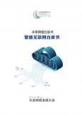 未来网络开展大会：智能互联网白皮书