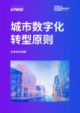 未来城市畅想：城市数字化转型原则