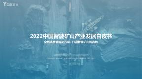 2022中国智能矿山产业开展白皮书