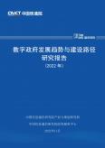 数字政府开展趋势与建设路径研究报告（2022年）