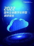 国有企业数字化转型调研报告（2022年）