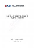 中国工业互联网产业经济开展白皮书（2022年）