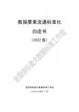 数据要素流通标准化白皮书（2022版）